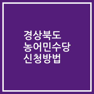 경상북도 농어민수당 신청방법