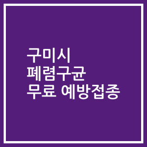 구미시 폐렴구균 무료 예방접종