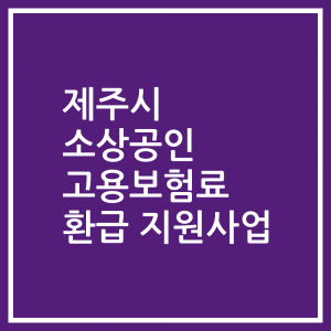 제주시 소상공인 고용보험료 환급 지원사업