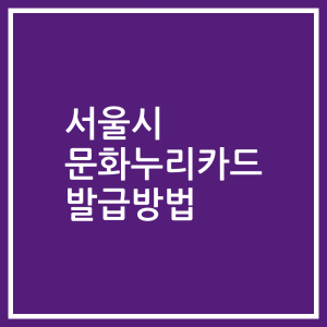 서울시 문화누리카드 발급방법