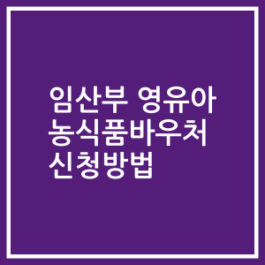 임산부 영유아 농식품바우처 신청방법