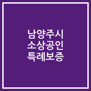 남양주시 소상공인 특례보증