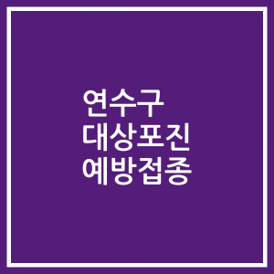 연수구 대상포진 예방접종