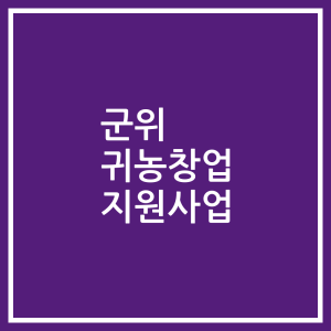 군위 귀농창업 지원사업