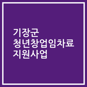 기장군 청년창업임차료 지원사업