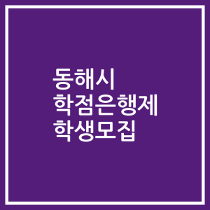 동해시 학점은행제 학생모집