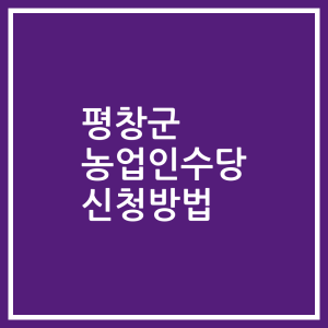 평창군 농업인수당 신청방법