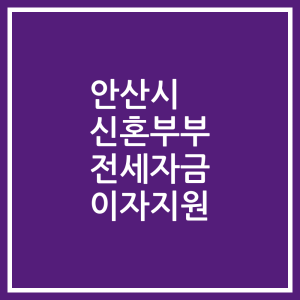 안산시 신혼부부 전세자금 이자지원