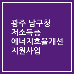 광주 남구청 저소득층 에너지효율개선 지원사업