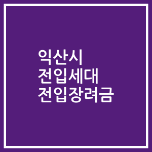 익산시 전입세대 전입장려금