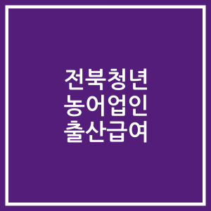 전북청년 농어업인 출산급여