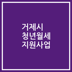 거제시 청년월세 지원사업