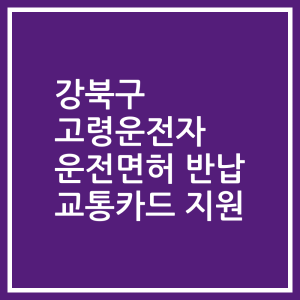 강북구 고령운전자 운전면허 반납 교통카드 지원