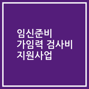 임신준비 가임력 검사비 지원사업