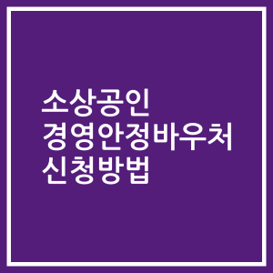 소상공인 경영안정바우처 신청방법