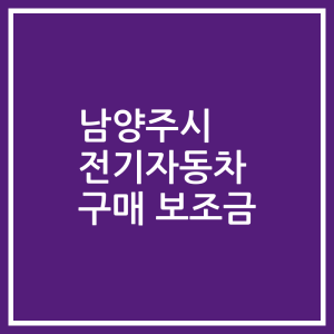 남양주시 전기자동차 구매 보조금