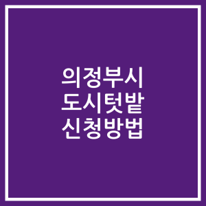 의정부시 도시텃밭 신청방법