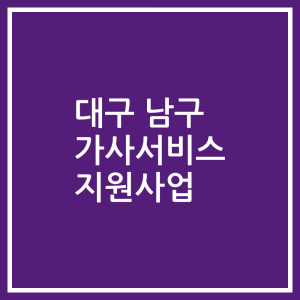 대구 남구 가사서비스 지원사업