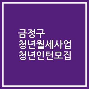 금정구 청년월세사업 청년인턴모집