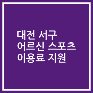 대전 서구 어르신 스포츠 이용료 지원