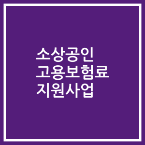 소상공인 고용보험료 지원사업