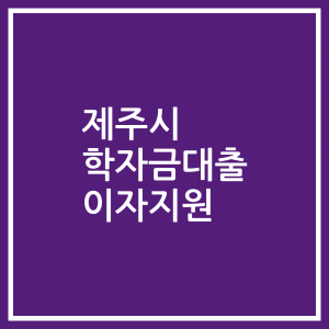 제주시 학자금대출 이자지원