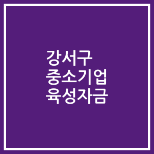 강서구 중소기업 육성자금