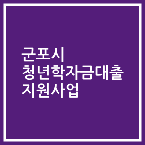 군포시 청년학자금대출 지원사업