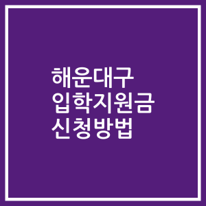 해운대구 입학지원금 신청방법
