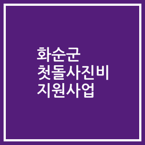 화순군 첫돌사진비 지원사업