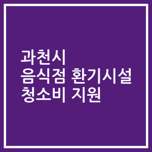 과천시 음식점 환기시설 청소비 지원