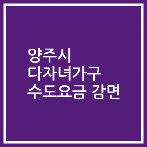 양주시 다자녀가구 수도요금 감면