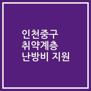 인천중구 취약계층 난방비 지원