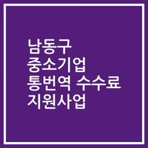 남동구 중소기업 통번역 수수료 지원사업