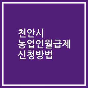 천안시 농업인월급제 신청방법