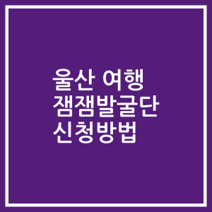울산 여행 잼잼발굴단 신청방법