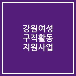 강원여성 구직활동 지원사업