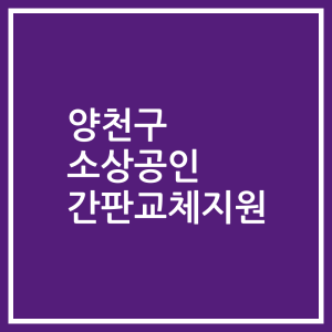 양천구 소상공인 간판교체지원