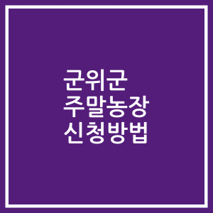 군위군 주말농장 신청방법