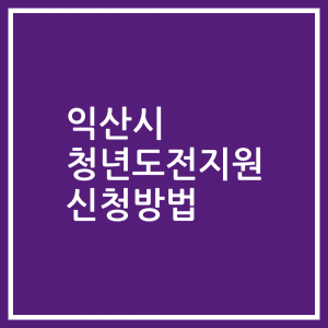 익산시 청년도전지원 신청방법