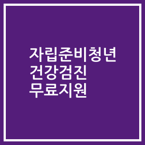 자립준비청년 건강검진 무료지원