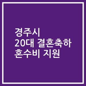 경주시 20대 결혼축하 혼수비 지원