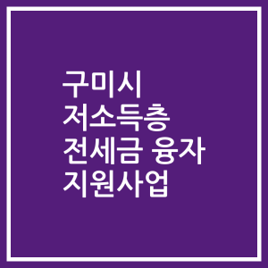 구미시 저소득층 전세금 융자 지원사업