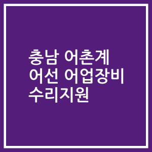 충남 어촌계 어선 어업장비 수리지원