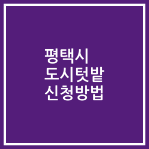 평택시 도시텃밭 신청방법