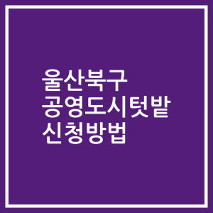 울산북구 공영도시텃밭 신청방법