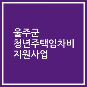 울주군 청년주택임차비 지원사업
