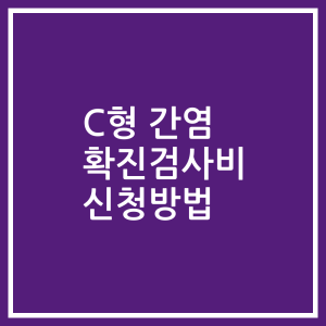 C형 간염 확진검사비 신청방법
