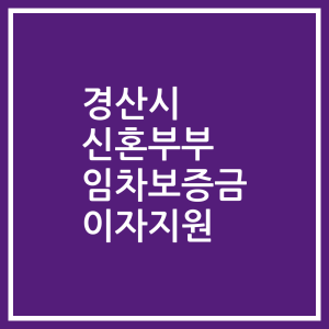 경산시 신혼부부 임차보증금 이자지원