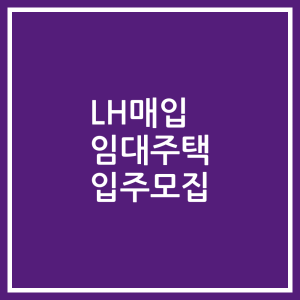 LH매입 임대주택 입주모집